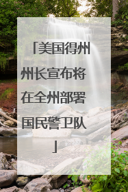 美国得州州长宣布将在全州部署国民警卫队