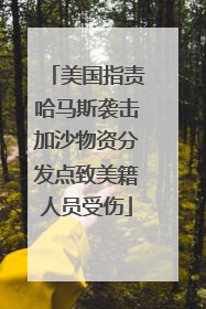 美国指责哈马斯袭击加沙物资分发点致美籍人员受伤
