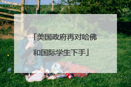 美国政府再对哈佛和国际学生下手