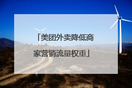 美团外卖降低商家营销流量权重