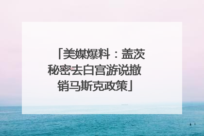 美媒爆料：盖茨秘密去白宫游说撤销马斯克政策