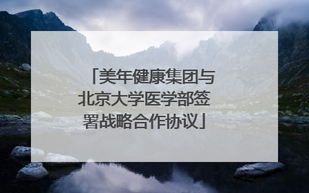 美年健康集团与北京大学医学部签署战略合作协议