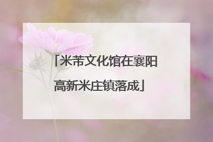 米芾文化馆在襄阳高新米庄镇落成