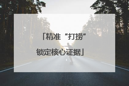 精准“打捞”锁定核心证据