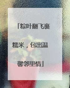 粽叶翻飞裹糯米，包出温馨邻里情