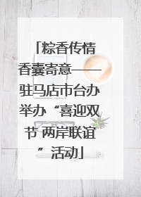 粽香传情 香囊寄意——驻马店市台办举办“喜迎双节 两岸联谊”活动