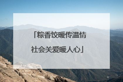 粽香饺暖传温情 社会关爱暖人心