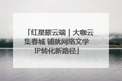 红星耀云端｜大咖云集春城 铺就网络文学IP转化新路径