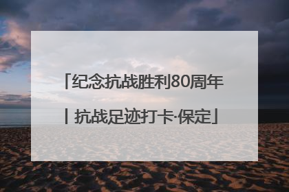 纪念抗战胜利80周年丨抗战足迹打卡·保定