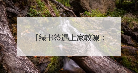绿书签遇上家教课：新泰青云街道创新“护苗”模式获点赞