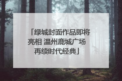 绿城封面作品即将亮相 温州鹿城广场再续时代经典