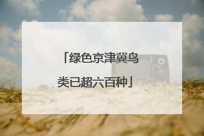 绿色京津冀鸟类已超六百种