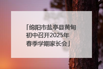 绵阳市盐亭县黄甸初中召开2025年春季学期家长会