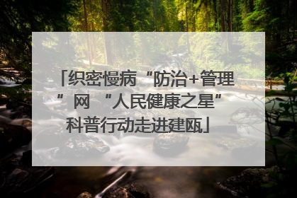 织密慢病“防治+管理”网 “人民健康之星”科普行动走进建瓯