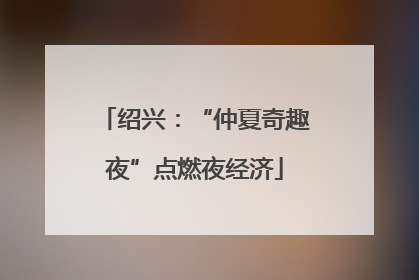 绍兴：“仲夏奇趣夜”点燃夜经济