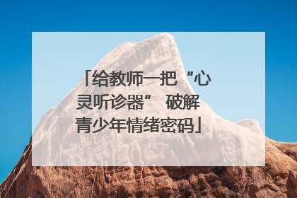 给教师一把“心灵听诊器” 破解青少年情绪密码