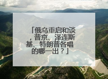 俄乌重启和谈，普京、泽连斯基、特朗普各唱的哪一出？