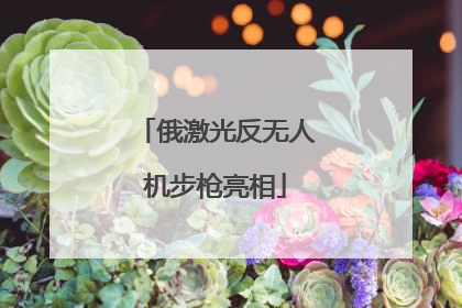 俄激光反无人机步枪亮相