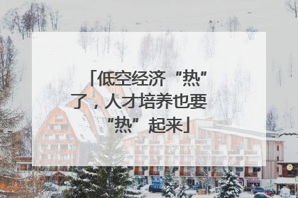 低空经济“热”了，人才培养也要“热”起来