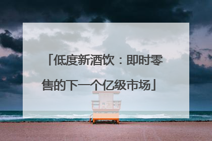 低度新酒饮：即时零售的下一个亿级市场