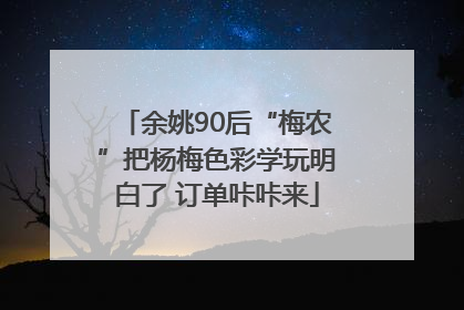 余姚90后“梅农”把杨梅色彩学玩明白了 订单咔咔来