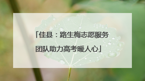 佳县：路生梅志愿服务团队助力高考暖人心