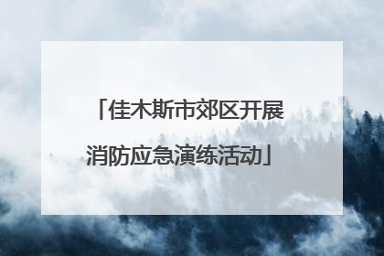 佳木斯市郊区开展消防应急演练活动