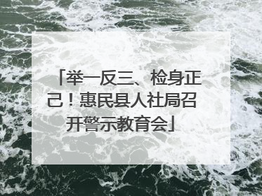 举一反三、检身正己！惠民县人社局召开警示教育会