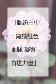 临汾三中：赓续红色血脉 凝聚奋进力量
