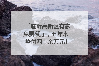 临沂高新区有家免费餐厅，五年来垫付四十余万元