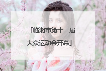 临湘市第十一届大众运动会开幕