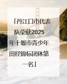 丹江口市代表队荣获2025年十堰市青少年田径锦标团体第一名