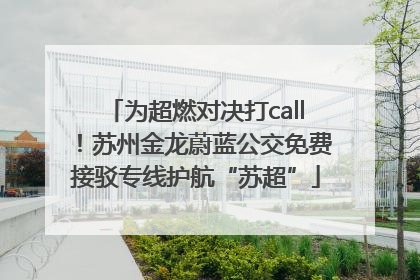 为超燃对决打call！苏州金龙蔚蓝公交免费接驳专线护航“苏超”