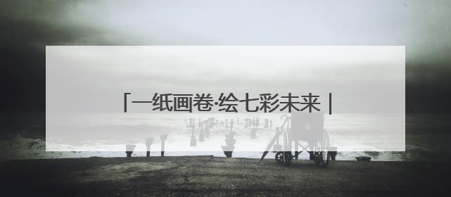一纸画卷·绘七彩未来｜粽香暖童心，老少叙端阳