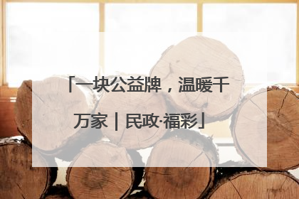 一块公益牌，温暖千万家｜民政·福彩