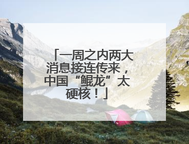 一周之内两大消息接连传来，中国“鲲龙”太硬核！