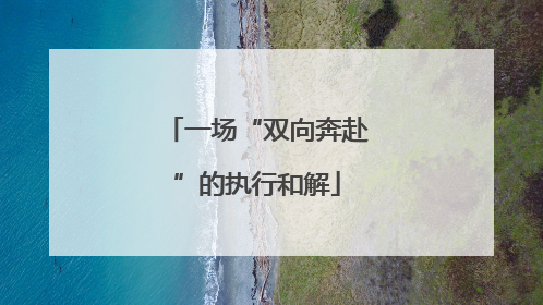一场“双向奔赴”的执行和解