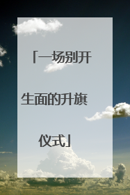 一场别开生面的升旗仪式