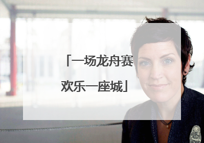 一场龙舟赛 欢乐一座城