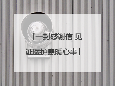 一封感谢信 见证医护患暖心事