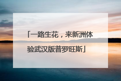 一路生花，来新洲体验武汉版普罗旺斯