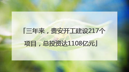 三年来，贵安开工建设217个项目，总投资达1108亿元