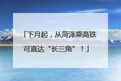 下月起，从菏泽乘高铁可直达“长三角”！