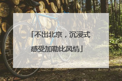 不出北京，沉浸式感受加勒比风情