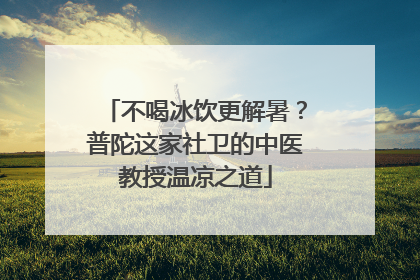 不喝冰饮更解暑？普陀这家社卫的中医教授温凉之道