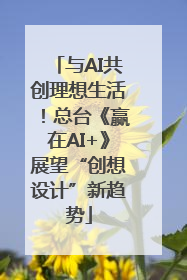 与AI共创理想生活！总台《赢在AI+》展望“创想设计”新趋势