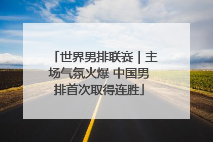世界男排联赛｜主场气氛火爆 中国男排首次取得连胜