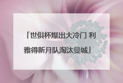 世俱杯爆出大冷门 利雅得新月队淘汰曼城