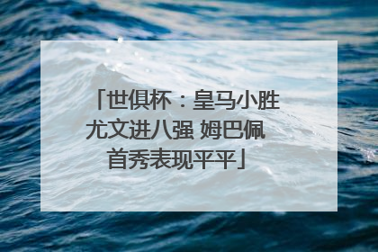 世俱杯：皇马小胜尤文进八强 姆巴佩首秀表现平平