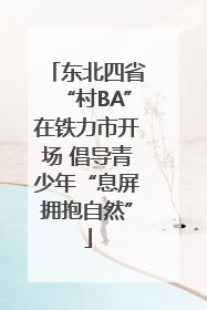 东北四省“村BA”在铁力市开场 倡导青少年“息屏拥抱自然”